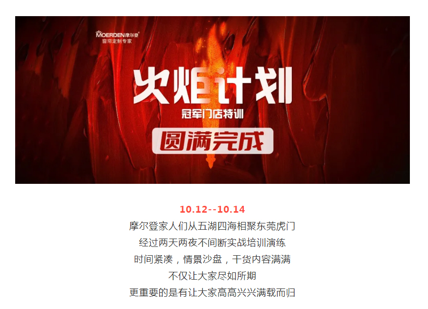 盡如所期，滿載而歸 _ 摩爾登火炬計(jì)劃—冠軍門店特訓(xùn)圓滿完成！.jpg